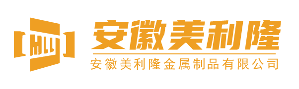 安徽美利隆金属制品有限公司